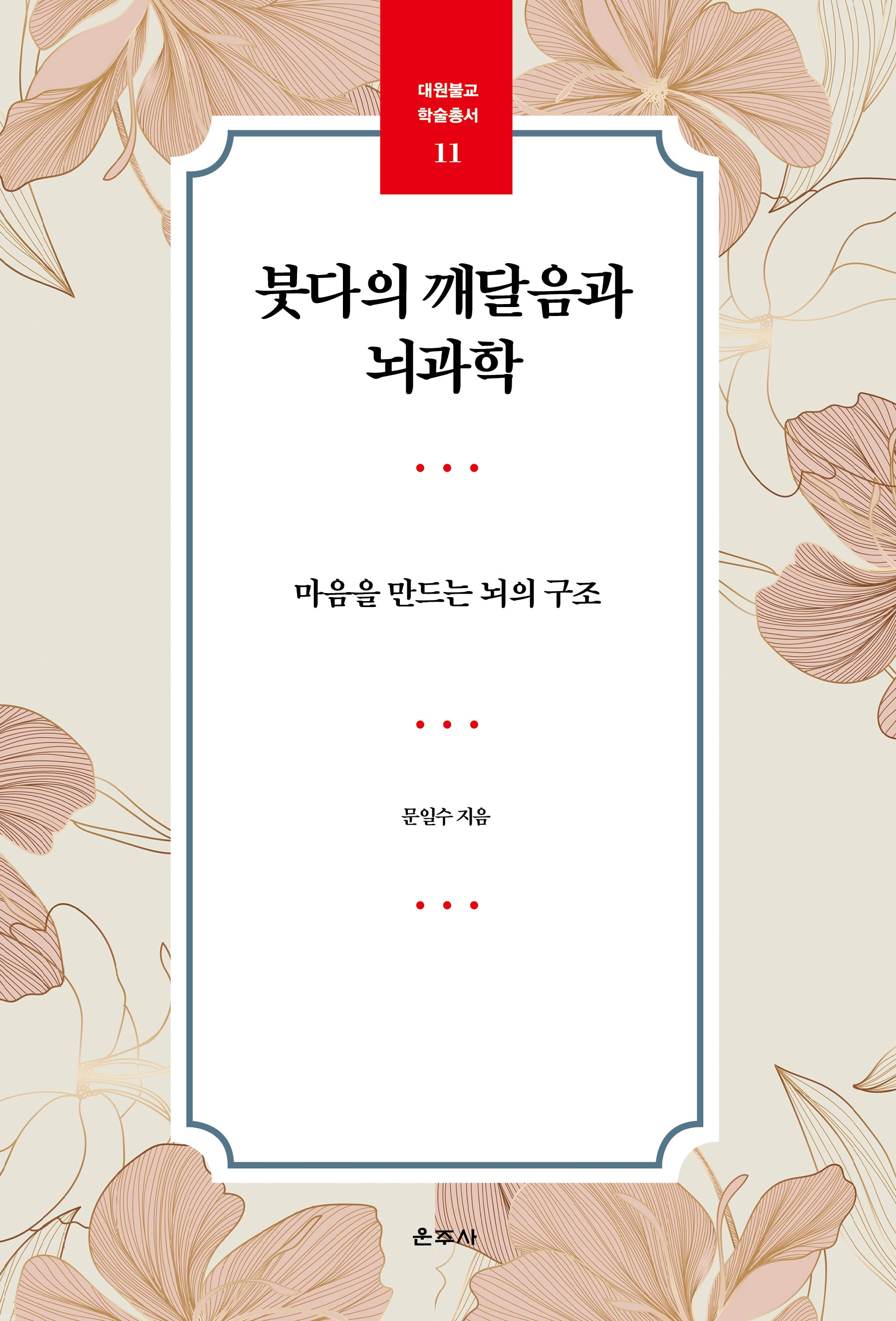 붓다의 깨달음과 뇌과학(대원불교 학술총서 11)