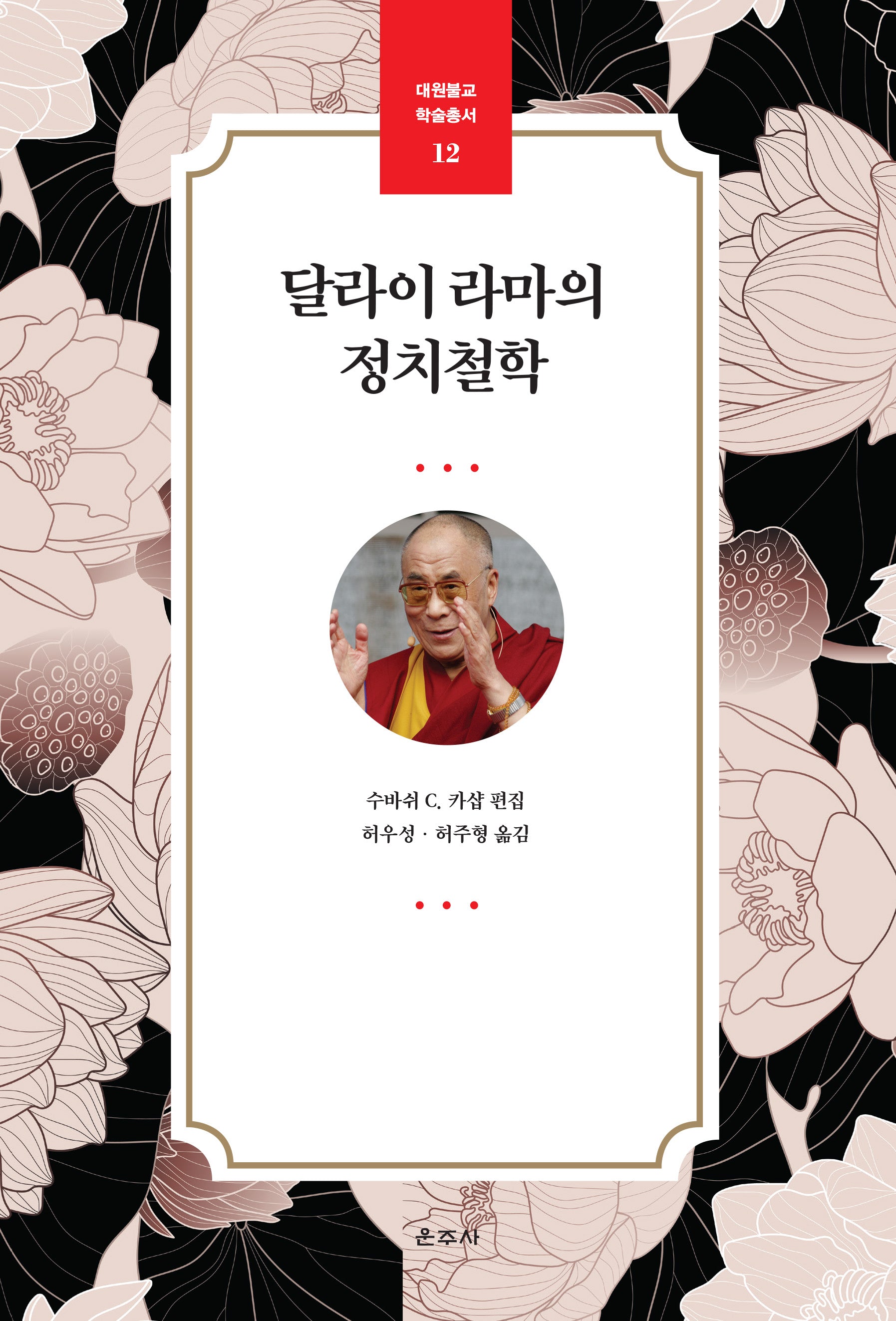 달라이 라마의 정치철학(대원불교 학술총서 12)