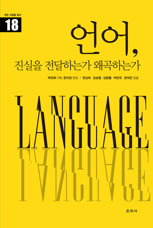 언어, 진실을 전달하는가 왜곡하는가(밝은 사람들 총서 18)(양장본 Hardcover)