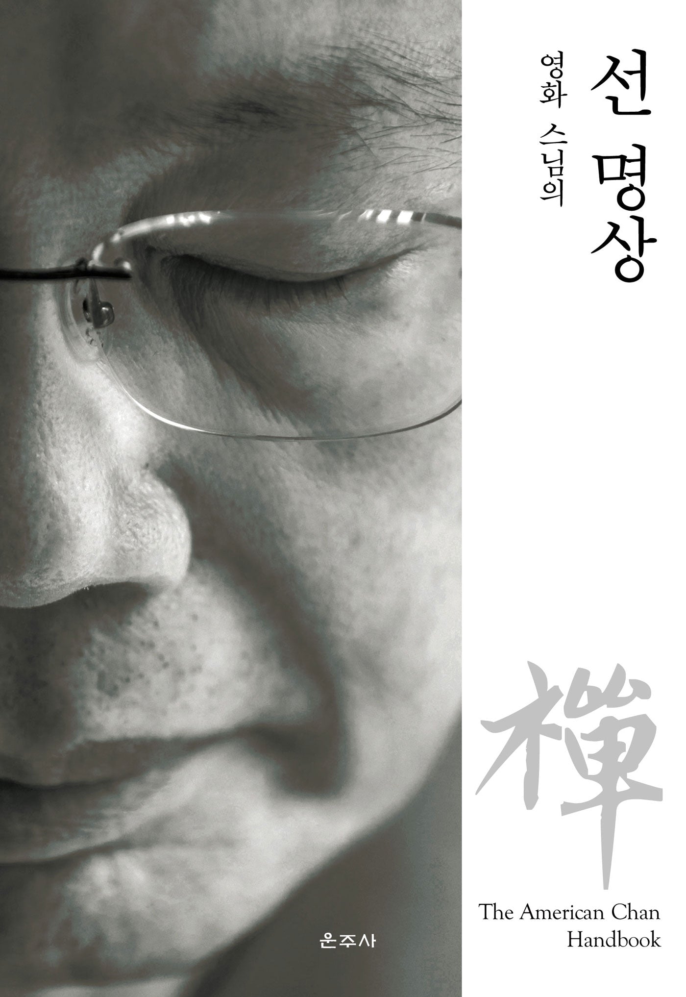 영화 스님의 선 명상