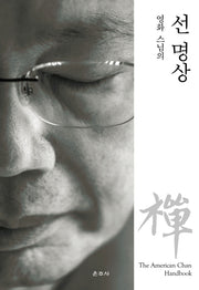 영화 스님의 선 명상