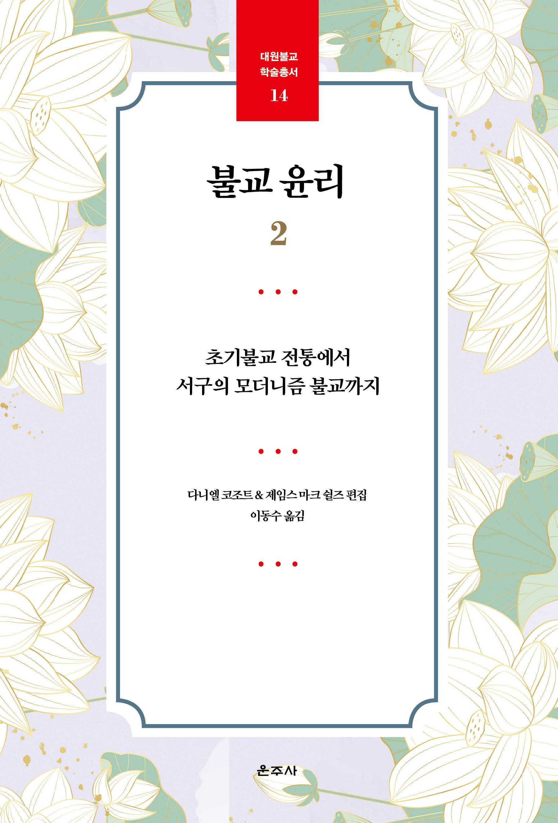 불교 윤리 2(대원불교 학술총서 14)