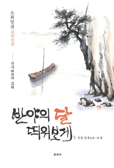 소휘당집 반야의 달 띄워 보세(양장본 Hardcover)