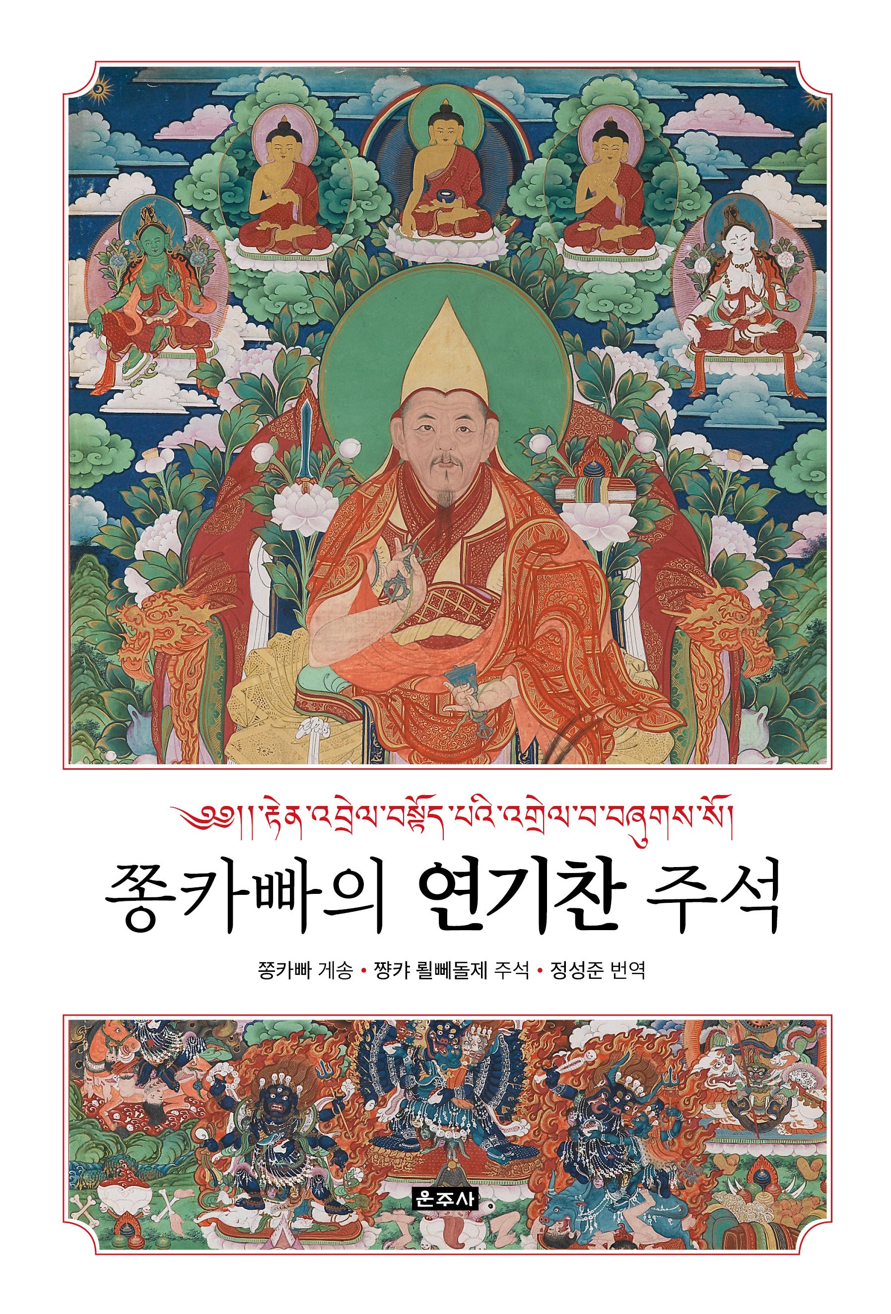 쫑카빠의 연기찬 주석