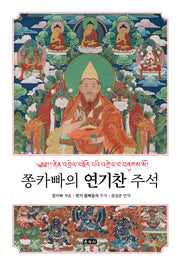 쫑카빠의 연기찬 주석