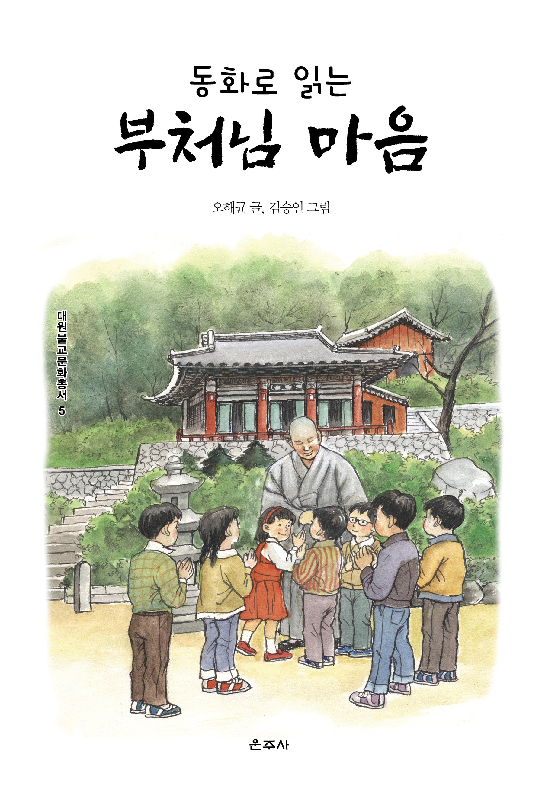동화로 읽는 부처님 마음(대원불교문화총서 5)