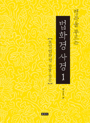 행복을 부르는 법화경 사경 1