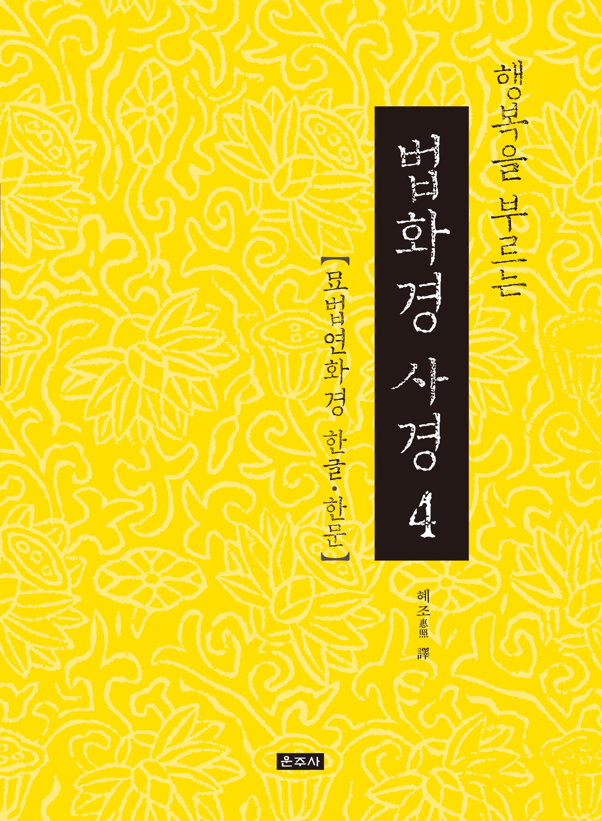 행복을 부르는 법화경 사경 4