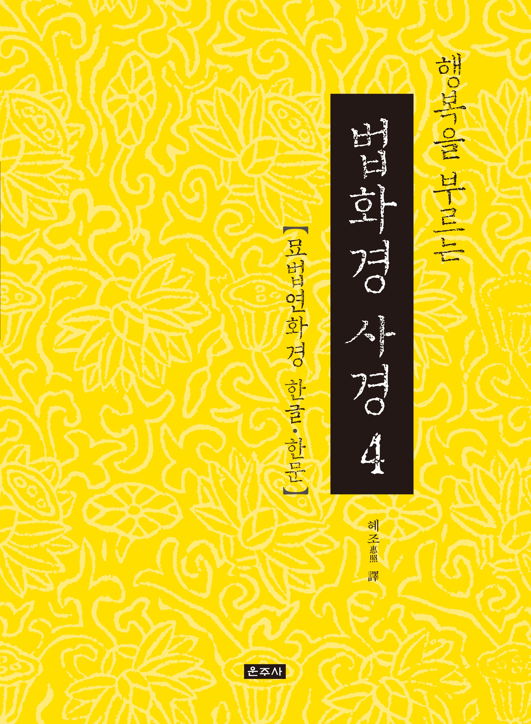 행복을 부르는 법화경 사경 4