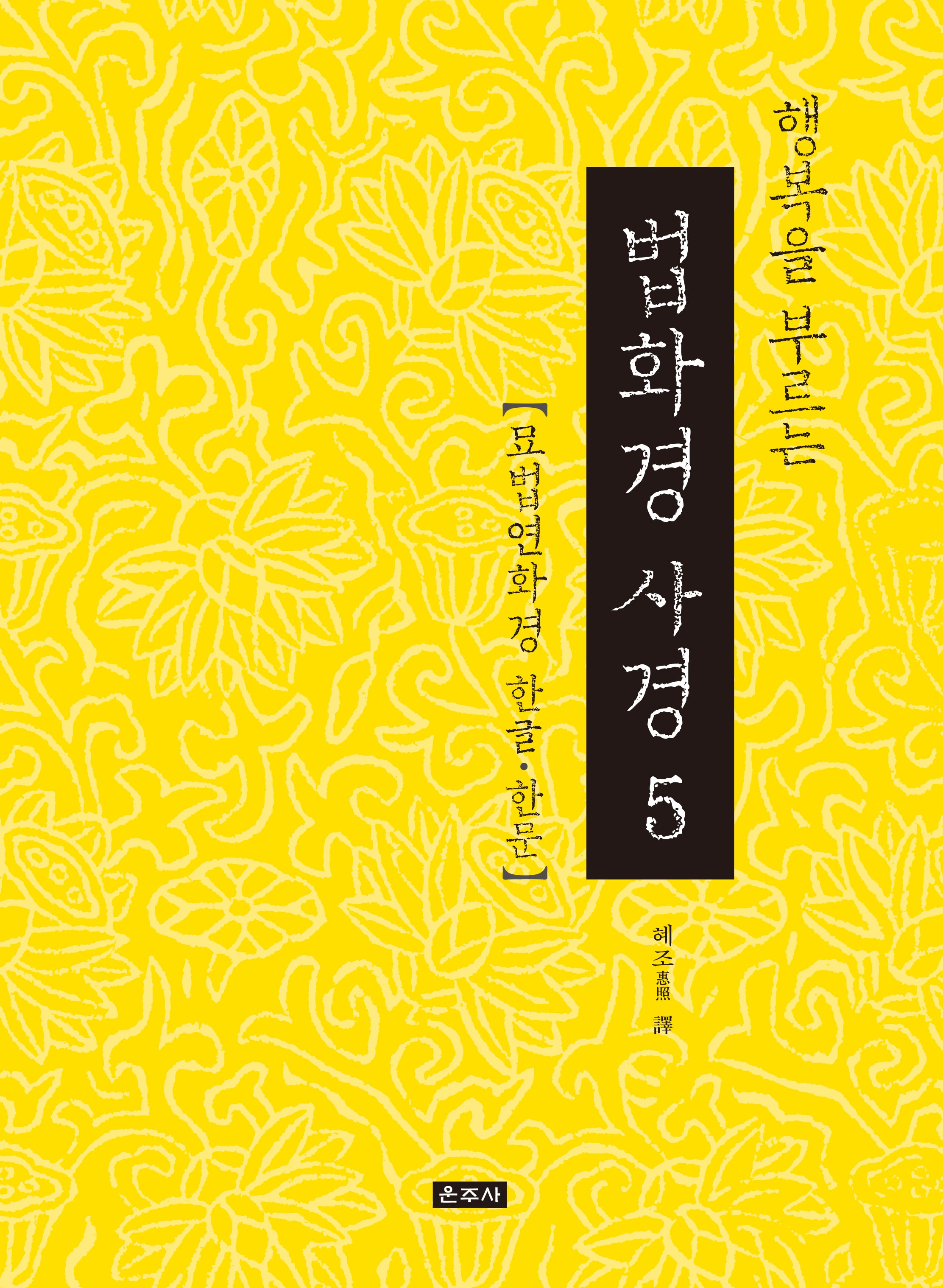 행복을 부르는 법화경 사경 5