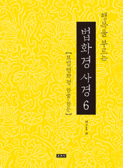 행복을 부르는 법화경 사경 6