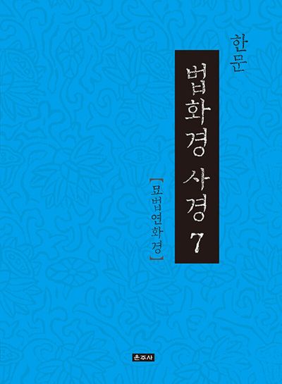 한문 법화경 사경 7