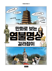 만화로 보는 염불명상 길라잡이(대원불교문화총서 6)