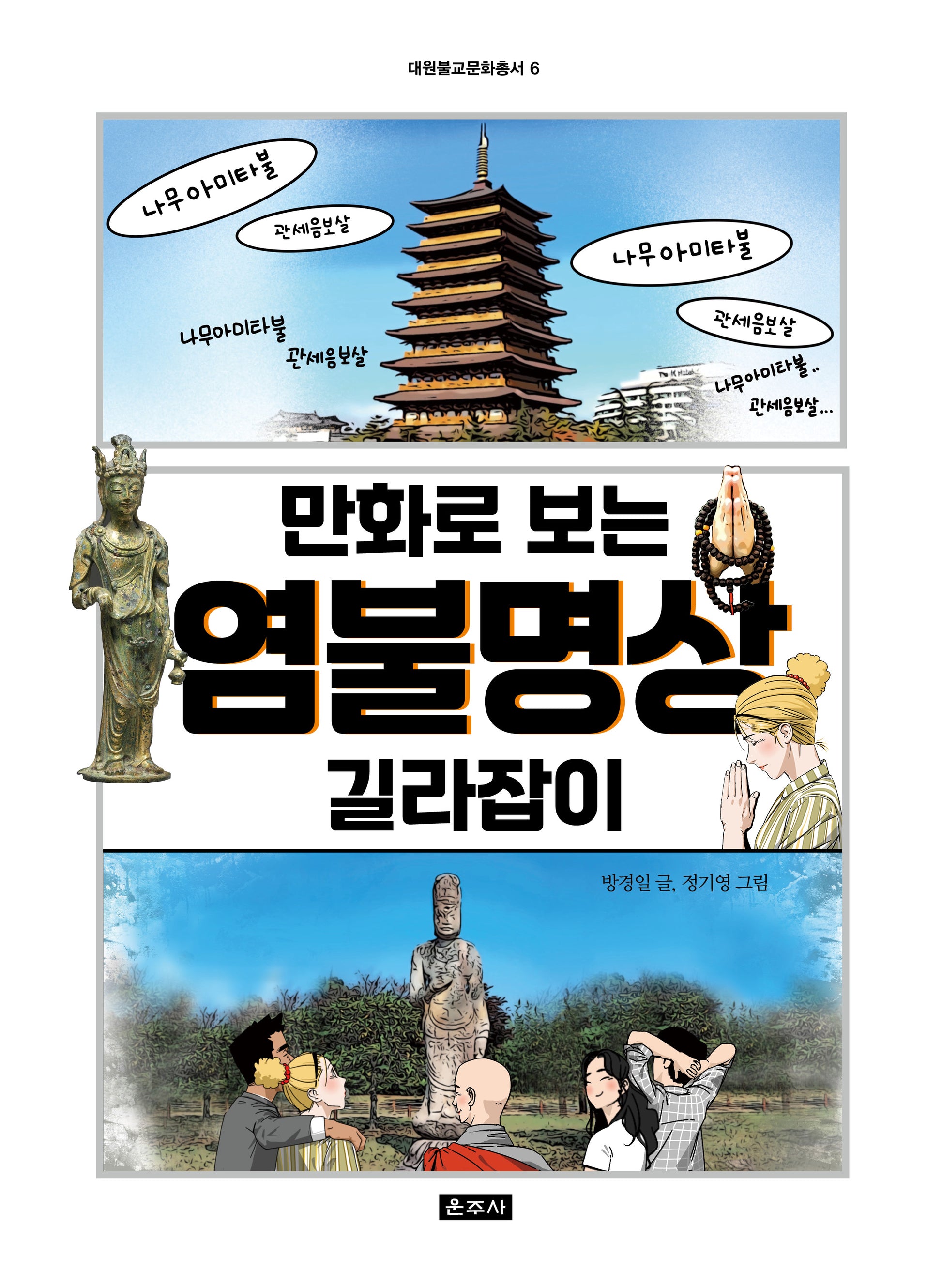 만화로 보는 염불명상 길라잡이(대원불교문화총서 6)