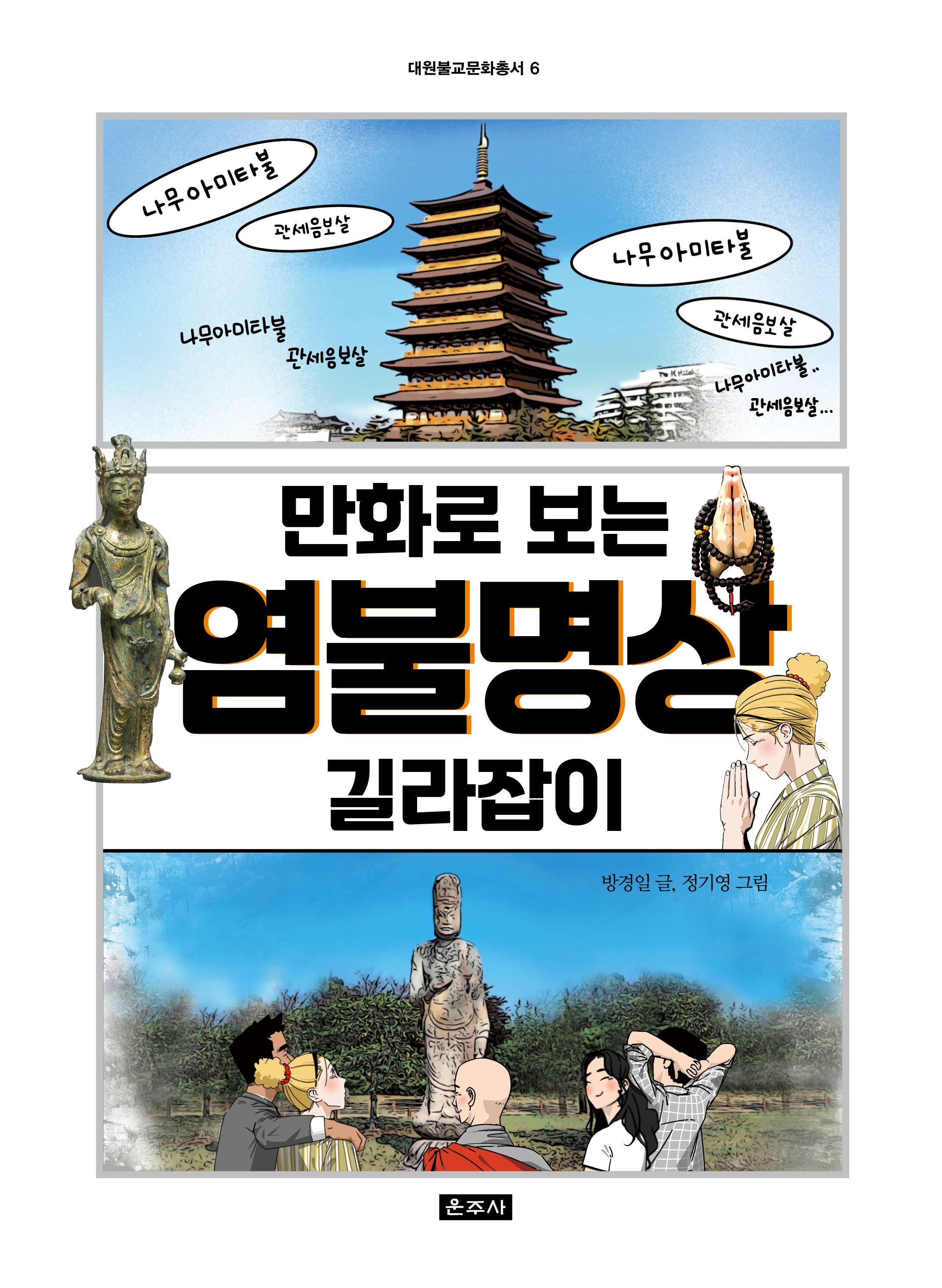 만화로 보는 염불명상 길라잡이(대원불교문화총서 6)