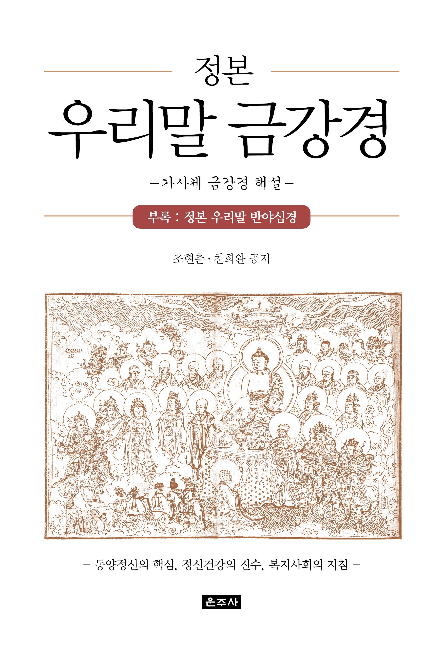 정본 우리말 금강경