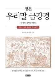 정본 우리말 금강경