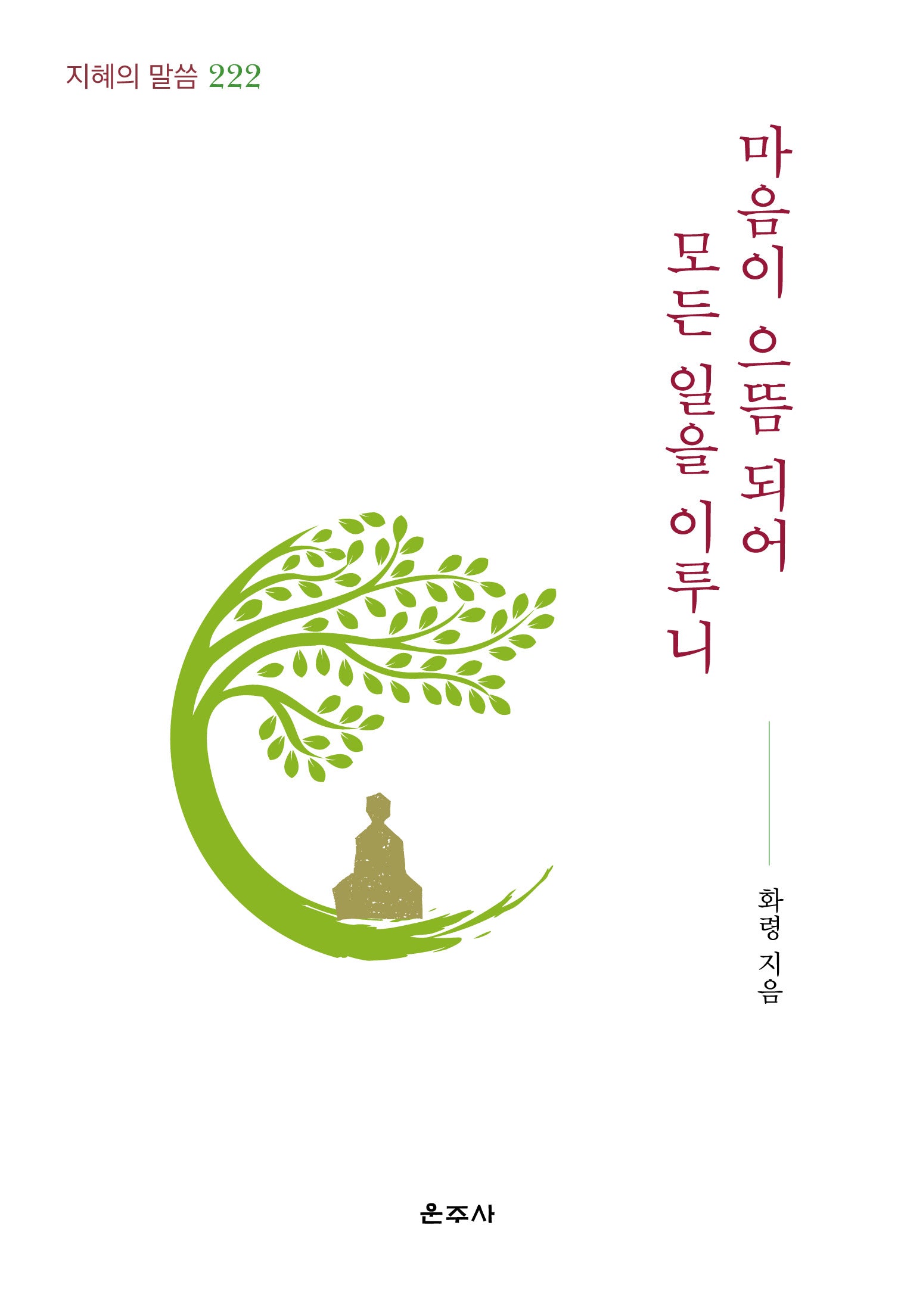 마음이 으뜸 되어 모든 일을 이루니(지혜의 말씀 222)