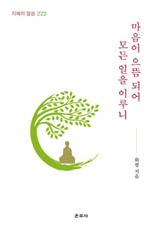 마음이 으뜸 되어 모든 일을 이루니(지혜의 말씀 222)