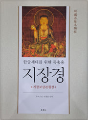 한글세대를위한독송용지장경(지장보살본원경)