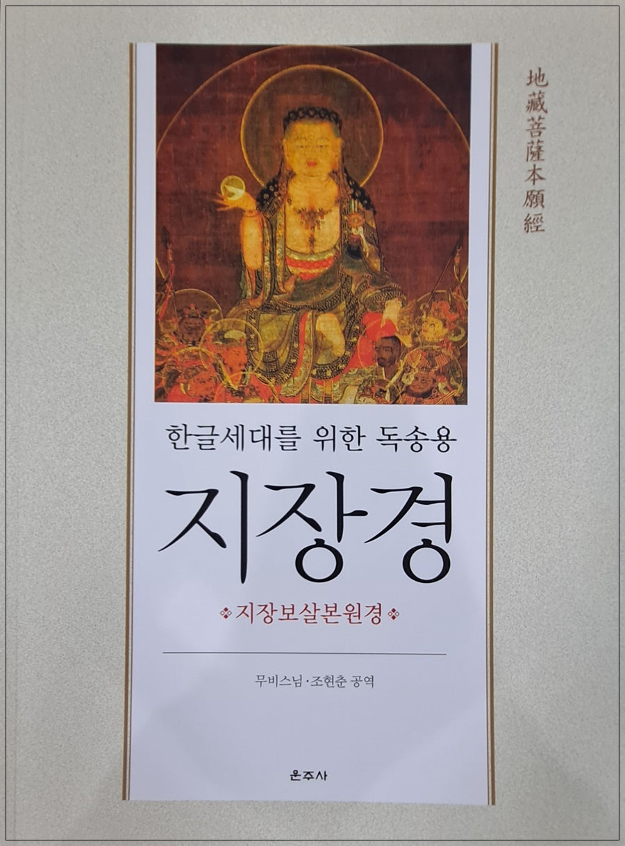 한글세대를위한독송용지장경(지장보살본원경)