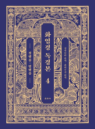 화엄경 독경본 4: 정행품~범행품