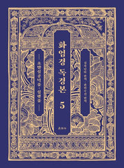 화엄경 독경본 5: 초발심공덕품~십행품
