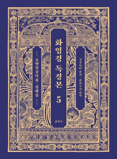 화엄경 독경본 5: 초발심공덕품~십행품