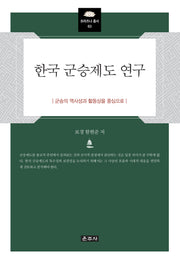 한국 군승제도 연구(프라즈냐 총서 63)(양장본 Hardcover)