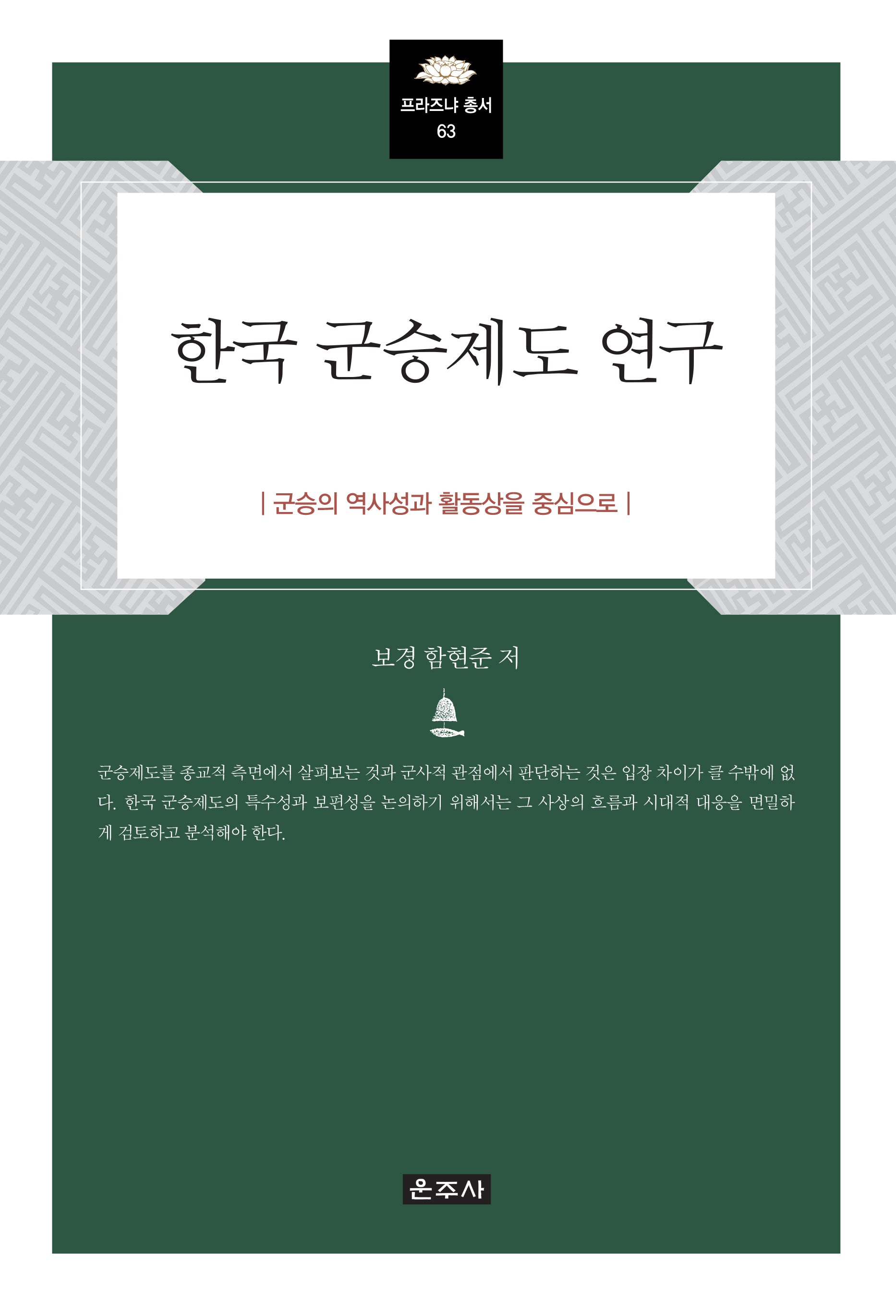 한국 군승제도 연구(프라즈냐 총서 63)(양장본 Hardcover)