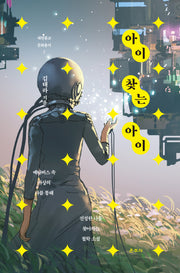 아이 찾는 아이(양장본 Hardcover)