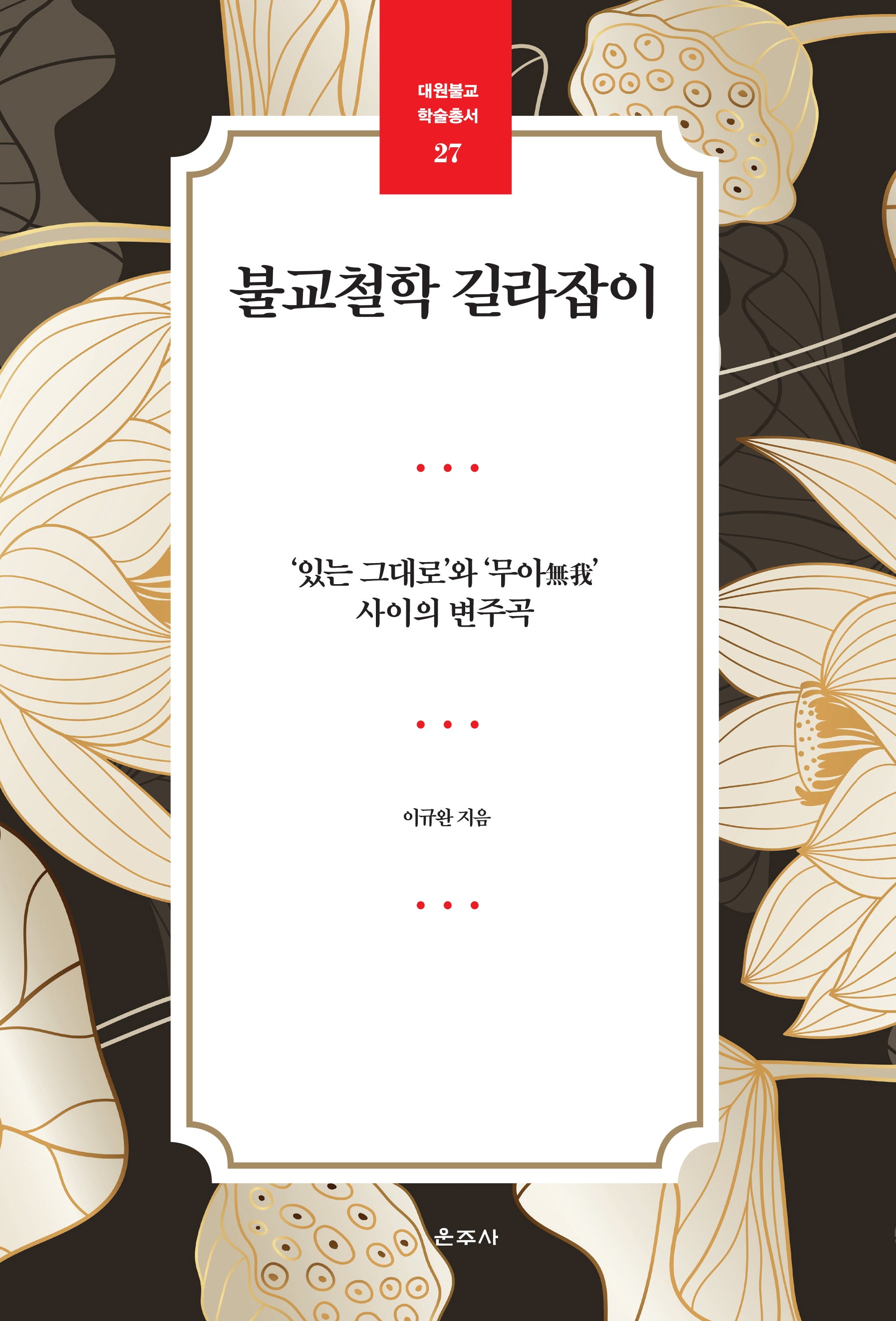 불교철학 길라잡이(대원불교 학술총서 27)
