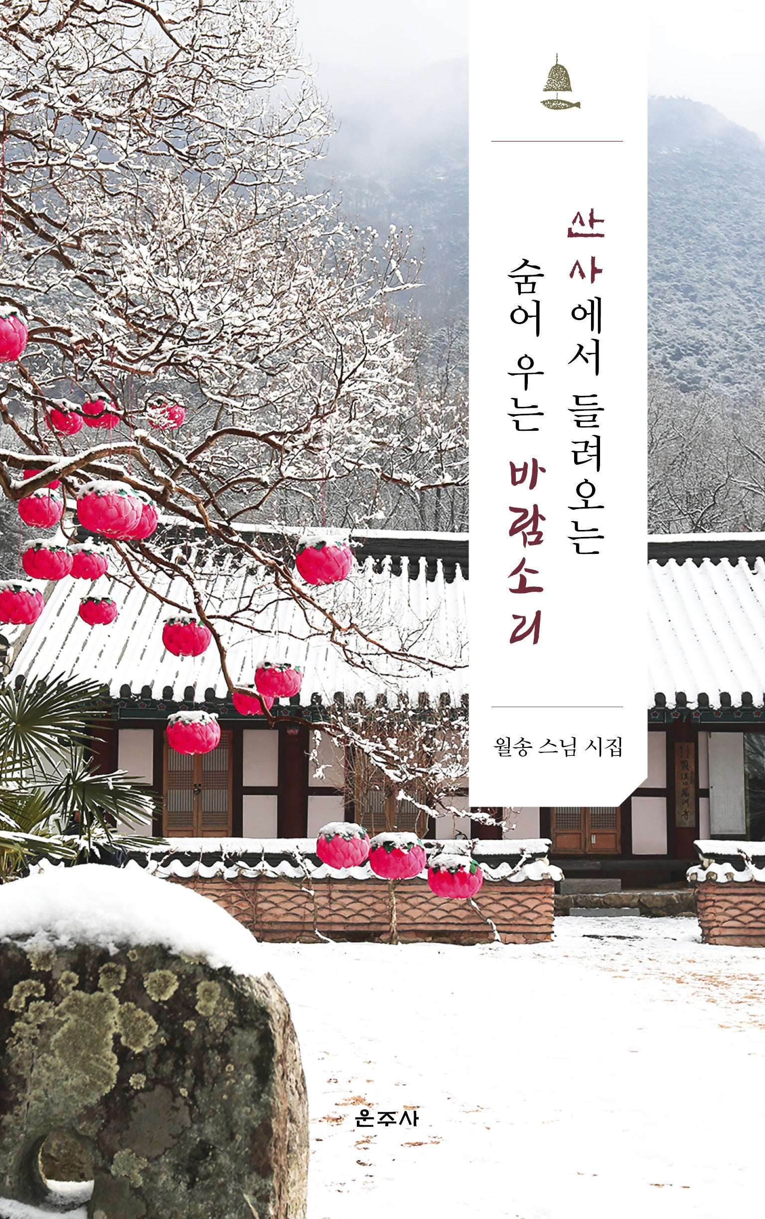 산사에서 들려오는 숨어 우는 바람소리