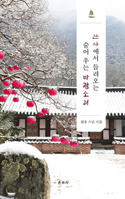 산사에서 들려오는 숨어 우는 바람소리