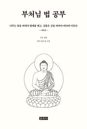 부처님 법 공부(양장본 Hardcover)