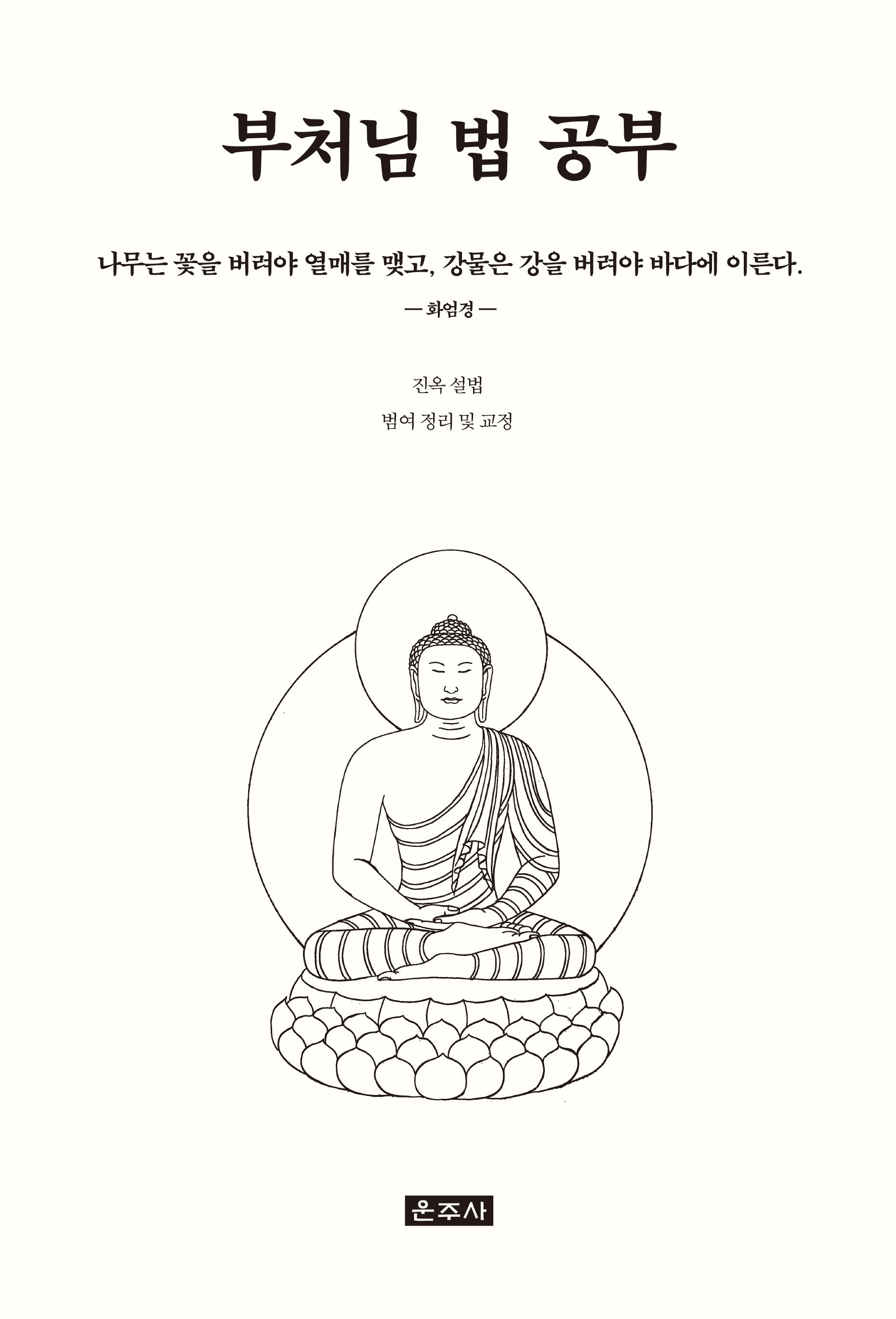 부처님 법 공부(양장본 Hardcover)