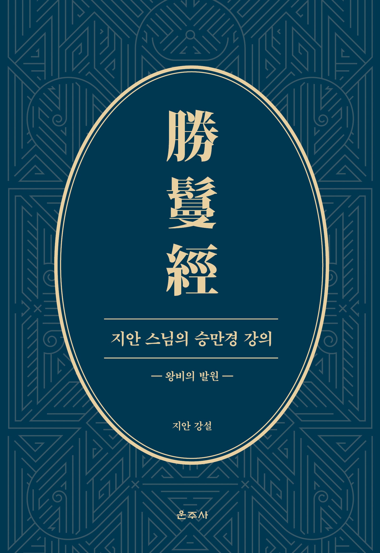 지안 스님의 승만경 강의