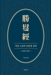 지안 스님의 승만경 강의