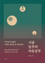 시골 농부의 마음공부(양장본 Hardcover)