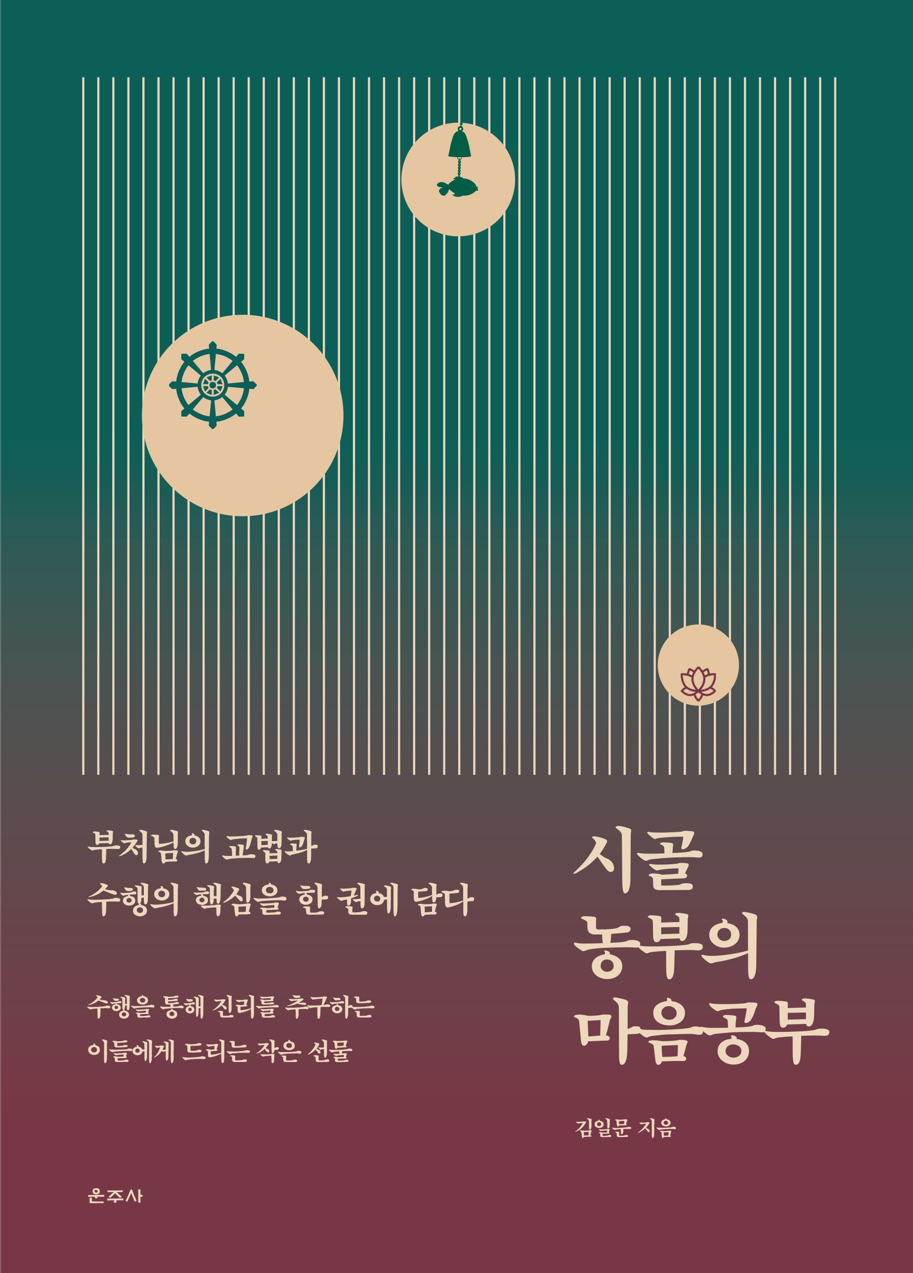 시골 농부의 마음공부(양장본 Hardcover)