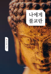 나에게 불교란