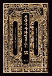 청량국사화엄경소초 55: 십지품 2(양장본 Hardcover)