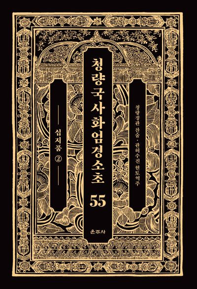 청량국사화엄경소초 55: 십지품 2(양장본 Hardcover)