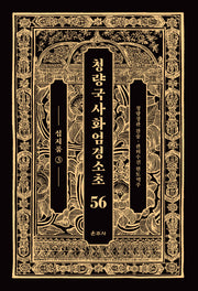 청량국사화엄경소초 56: 십지품 3(양장본 Hardcover)