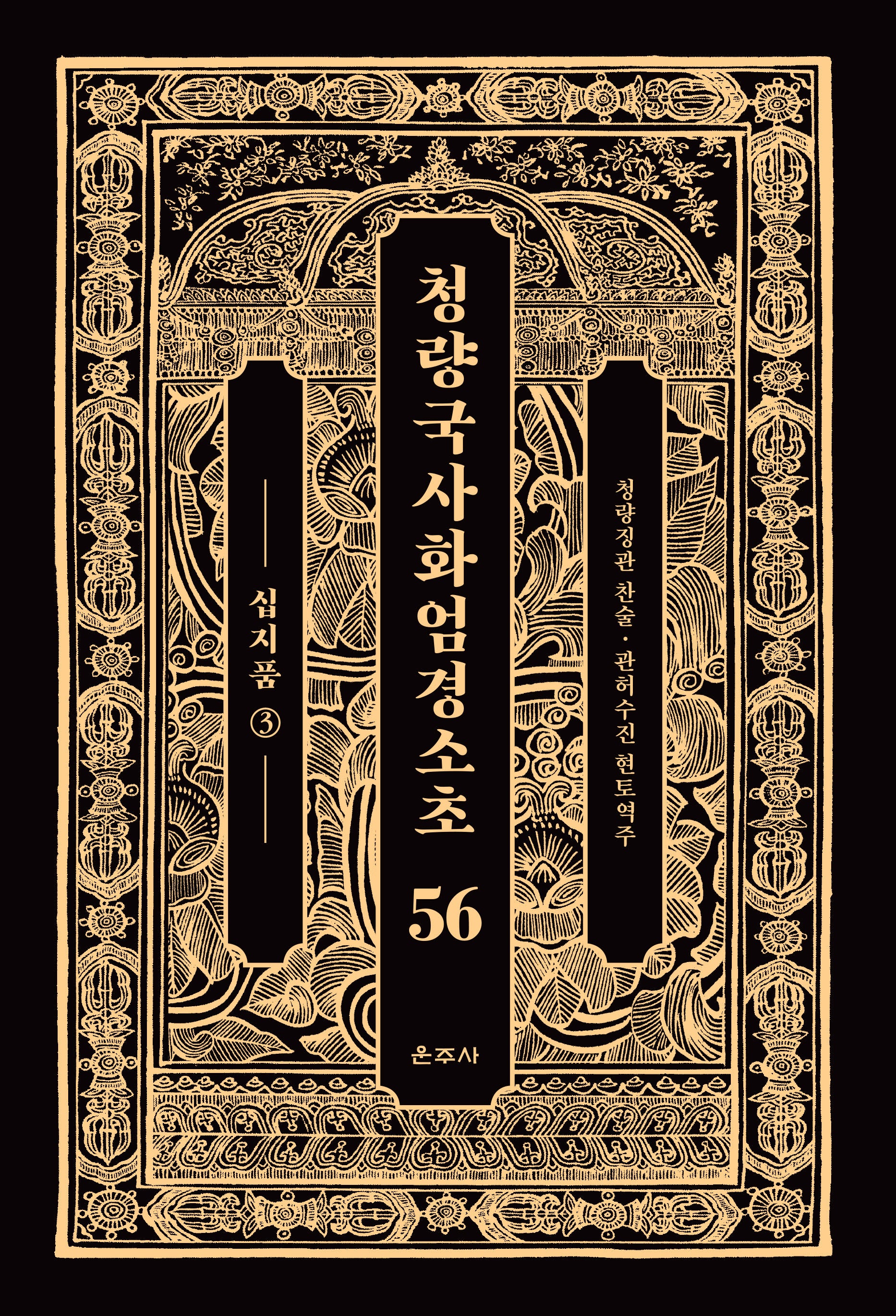 청량국사화엄경소초 56: 십지품 3(양장본 Hardcover)