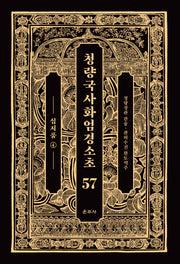청량국사화엄경소초 57: 십지품 4(양장본 Hardcover)