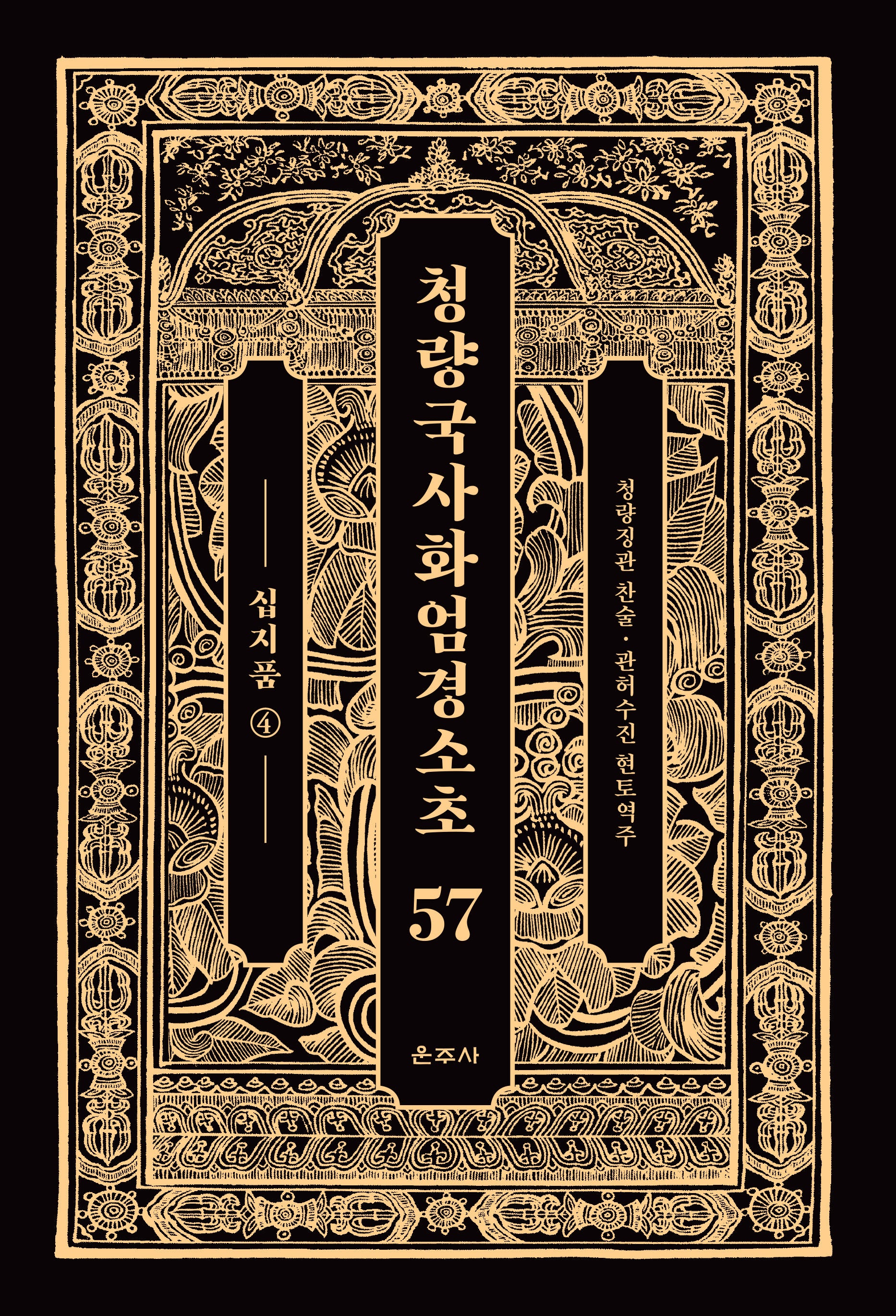 청량국사화엄경소초 57: 십지품 4(양장본 Hardcover)