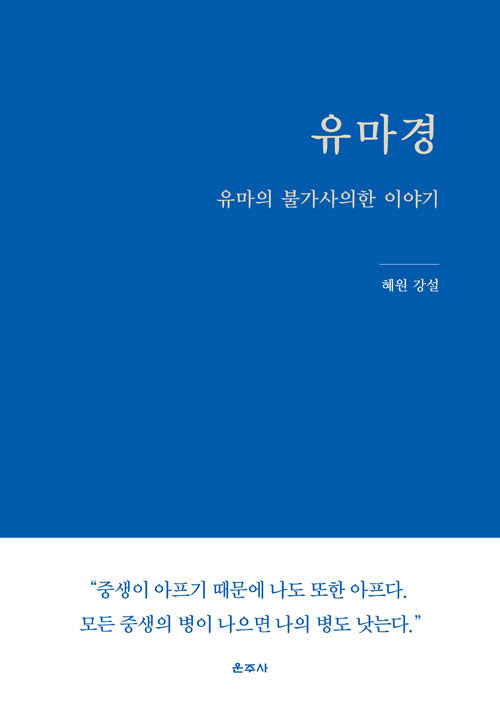 유마경(양장본 Hardcover)