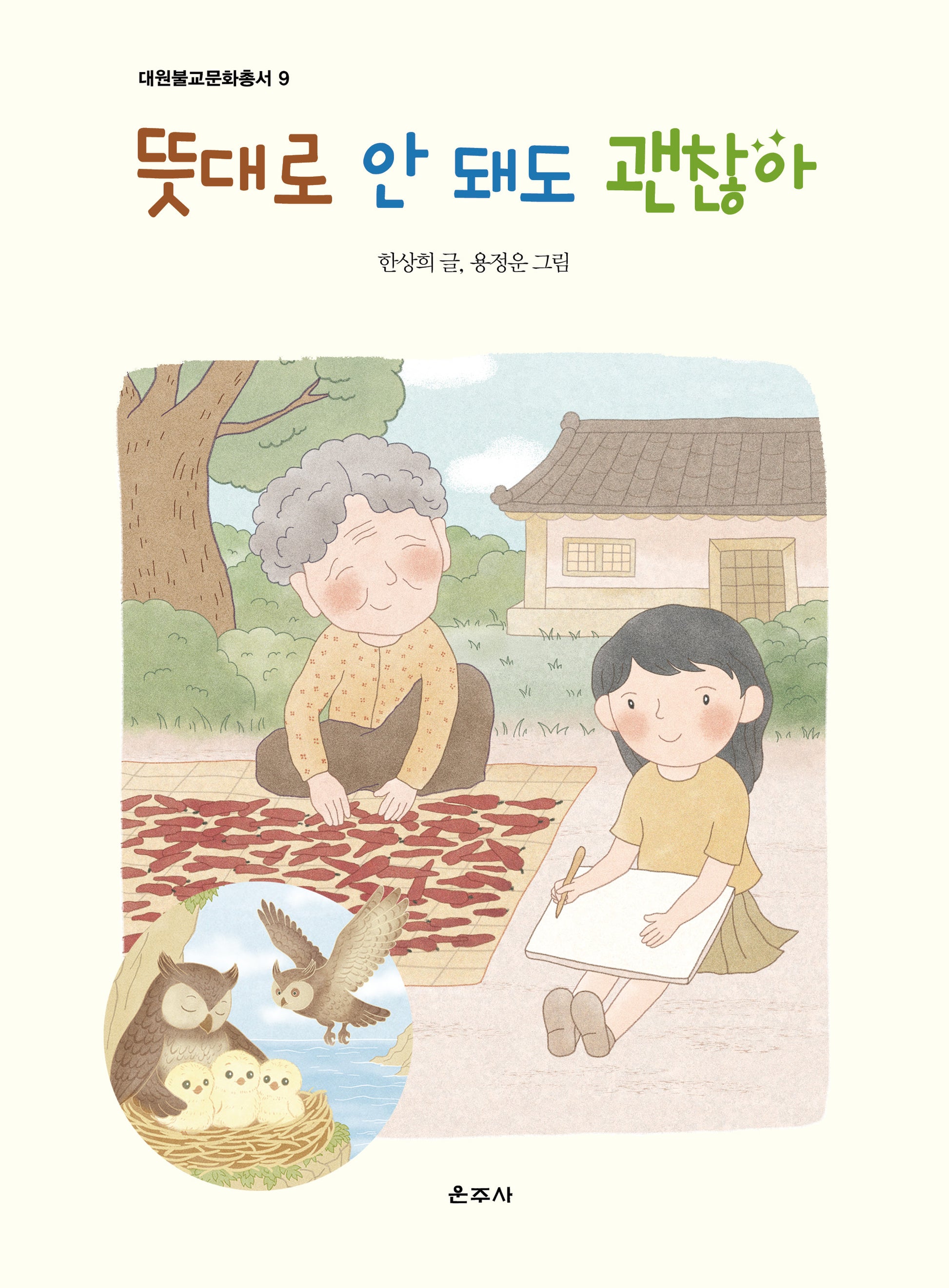 뜻대로 안 돼도 괜찮아(대원불교문화총서 9)