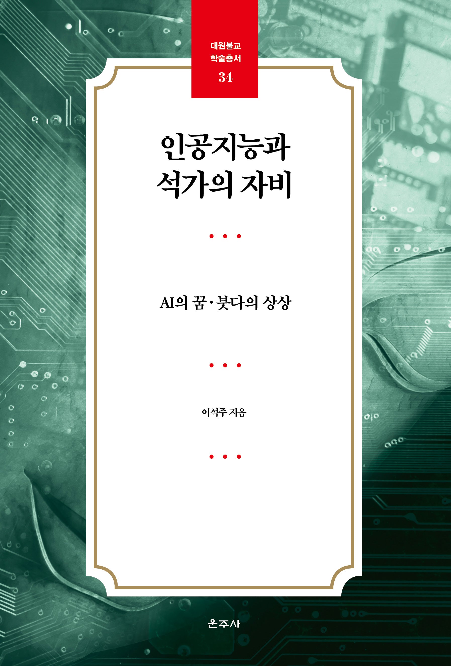 인공지능과 석가의 자비(대원불교 학술총서 34)